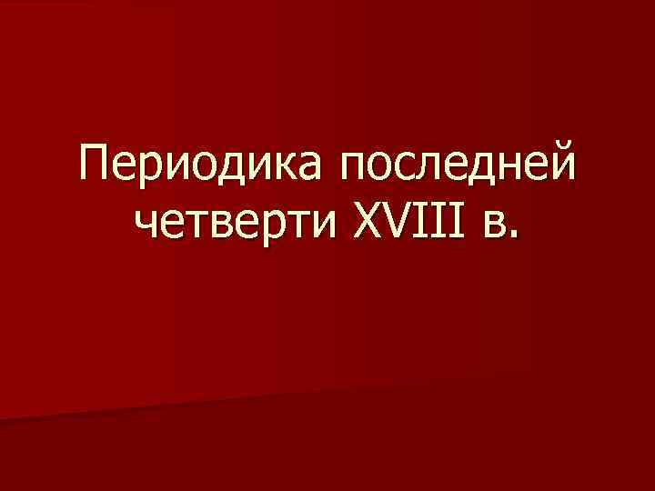 Периодика последней четверти XVIII в. 
