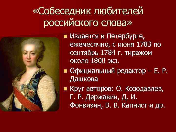  «Собеседник любителей российского слова» Издается в Петербурге, ежемесячно, с июня 1783 по сентябрь