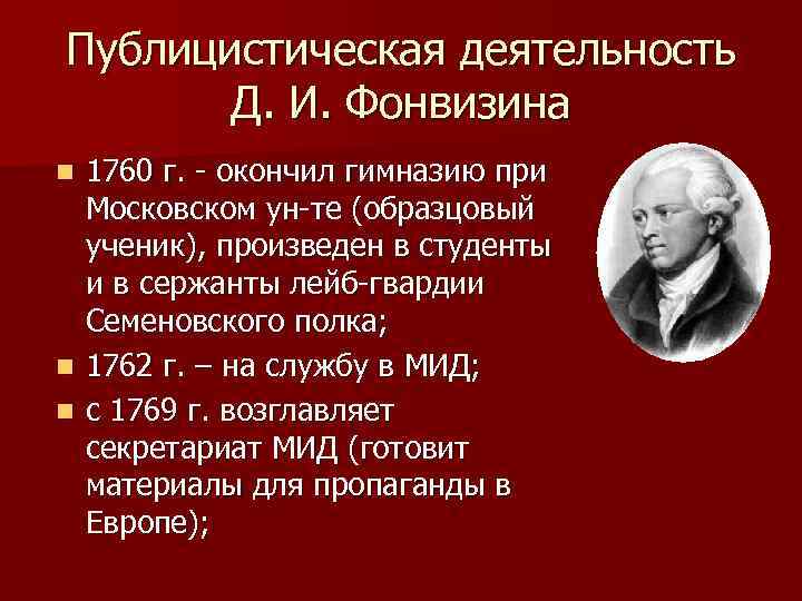 Публицистическая деятельность Д. И. Фонвизина 1760 г. - окончил гимназию при Московском ун-те (образцовый