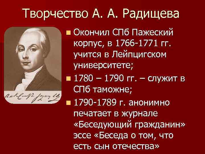 Творчество А. А. Радищева n Окончил СПб Пажеский корпус, в 1766 -1771 гг. учится