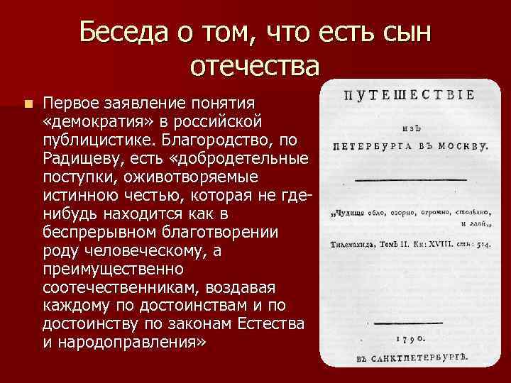 Беседа о том, что есть сын отечества n Первое заявление понятия «демократия» в российской