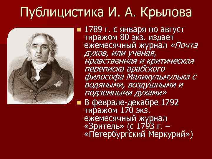 Публицистика И. А. Крылова n 1789 г. с января по август тиражом 80 экз.