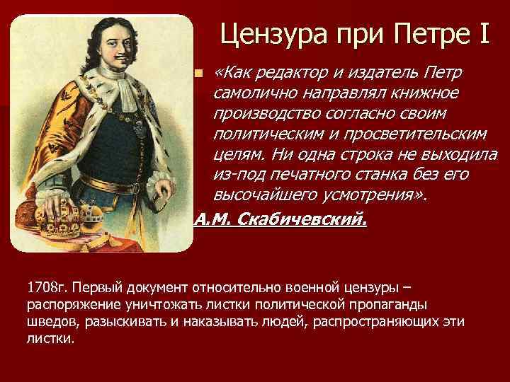 Цензура при Петре I «Как редактор и издатель Петр самолично направлял книжное производство согласно