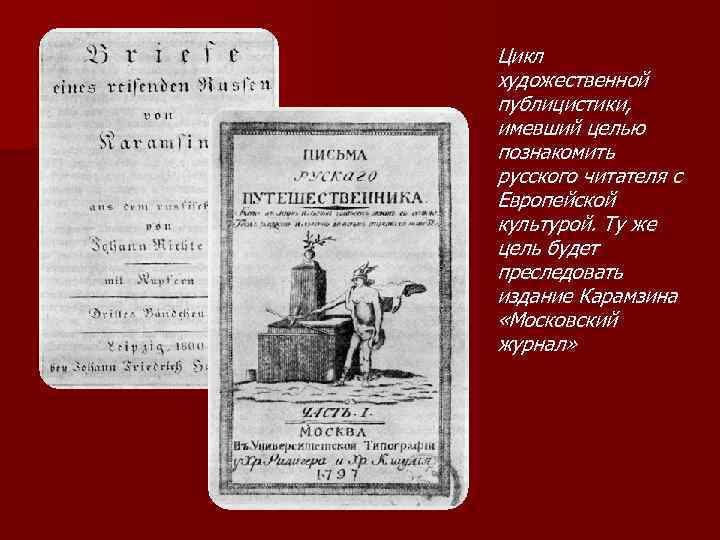 Цикл художественной публицистики, имевший целью познакомить русского читателя с Европейской культурой. Ту же цель