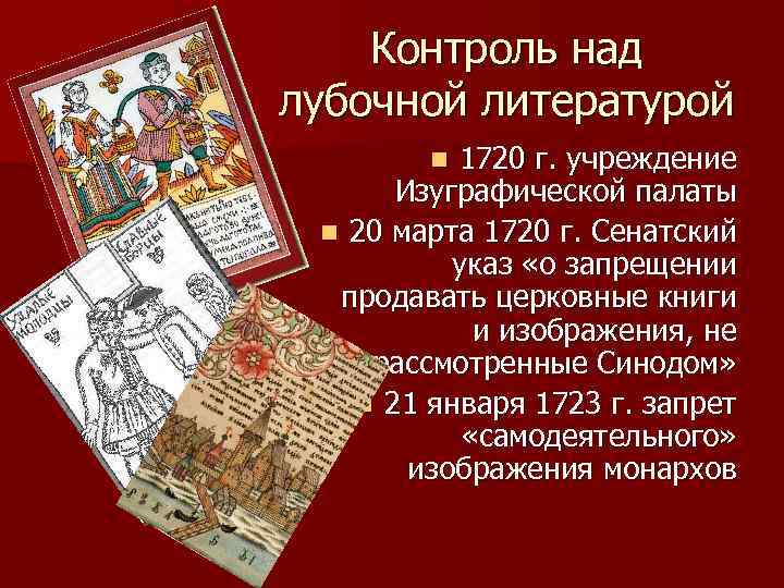 Контроль над лубочной литературой 1720 г. учреждение Изуграфической палаты n 20 марта 1720 г.