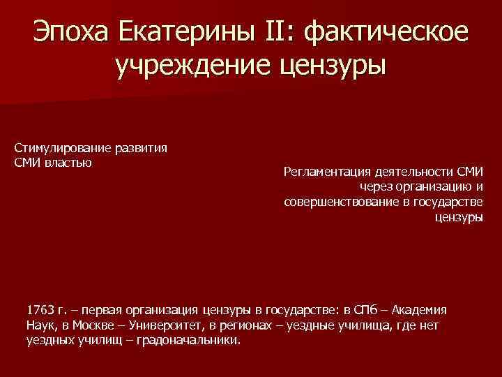 Эпоха Екатерины II: фактическое учреждение цензуры Стимулирование развития СМИ властью Регламентация деятельности СМИ через