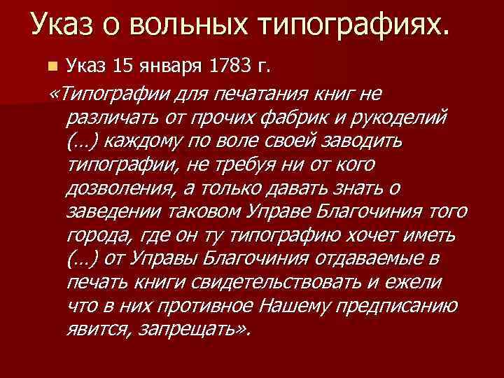 Указ о вольных типографиях. n Указ 15 января 1783 г. «Типографии для печатания книг