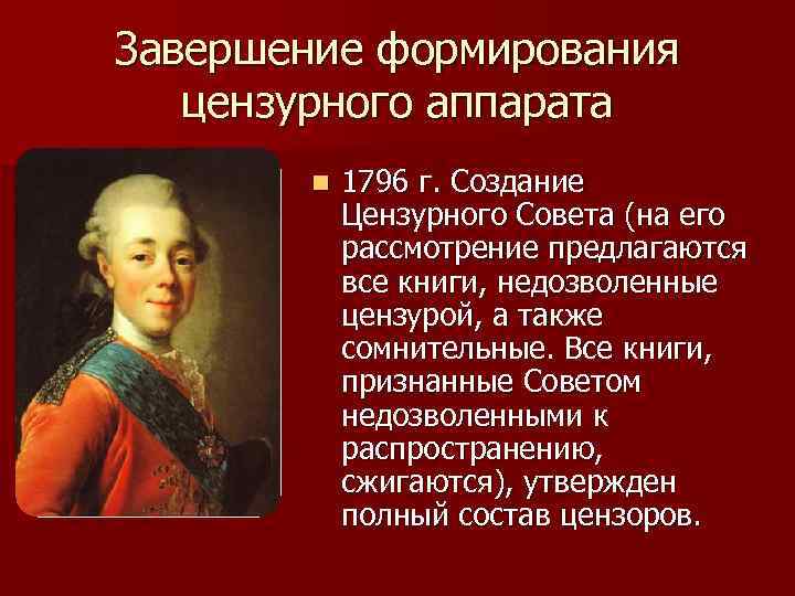 Завершение формирования цензурного аппарата n 1796 г. Создание Цензурного Совета (на его рассмотрение предлагаются