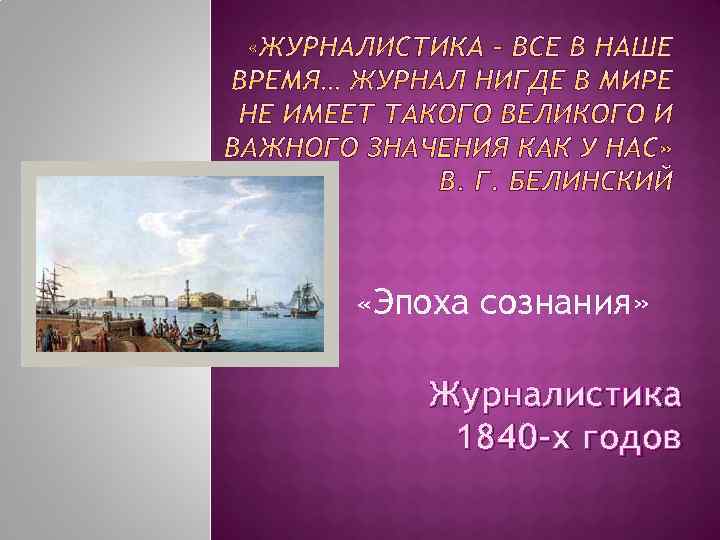  «Эпоха сознания» Журналистика 1840 -х годов 