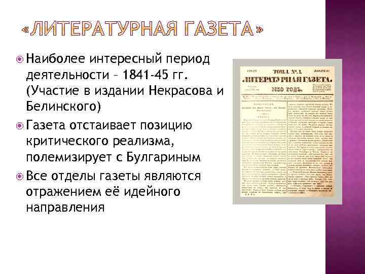  Наиболее интересный период деятельности – 1841 -45 гг. (Участие в издании Некрасова и