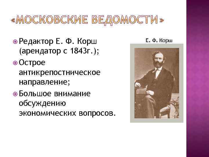  Редактор Е. Ф. Корш (арендатор с 1843 г. ); Острое антикрепостническое направление; Большое