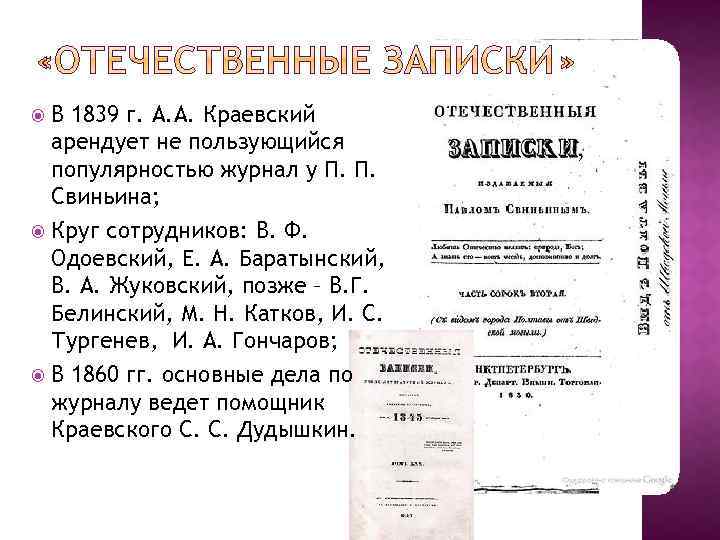 В 1839 г. А. А. Краевский арендует не пользующийся популярностью журнал у П. П.