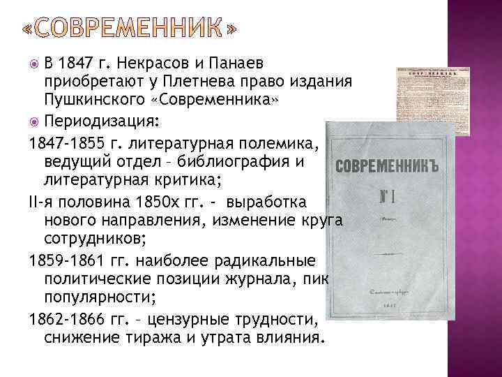 В 1847 г. Некрасов и Панаев приобретают у Плетнева право издания Пушкинского «Современника» Периодизация: