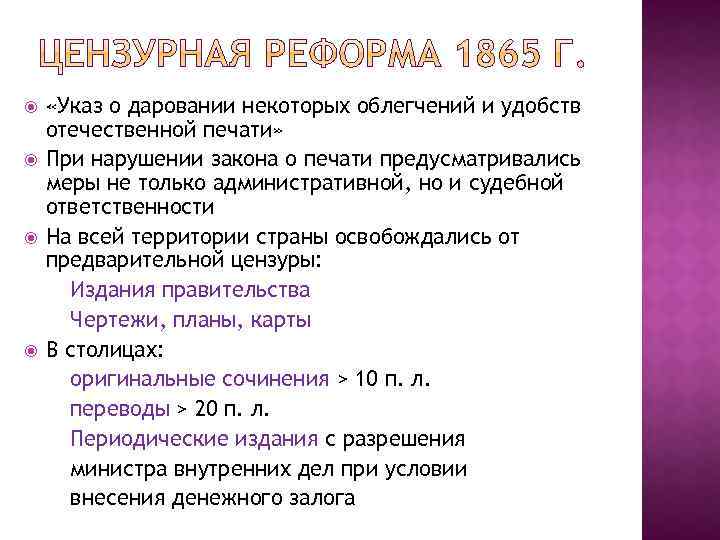  «Указ о даровании некоторых облегчений и удобств отечественной печати» При нарушении закона о