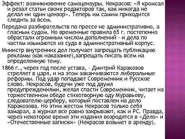 Эффект: возникновение самоцензуры. Некрасов: «Я кромсал и резал статьи своих редакторов так, как никогда