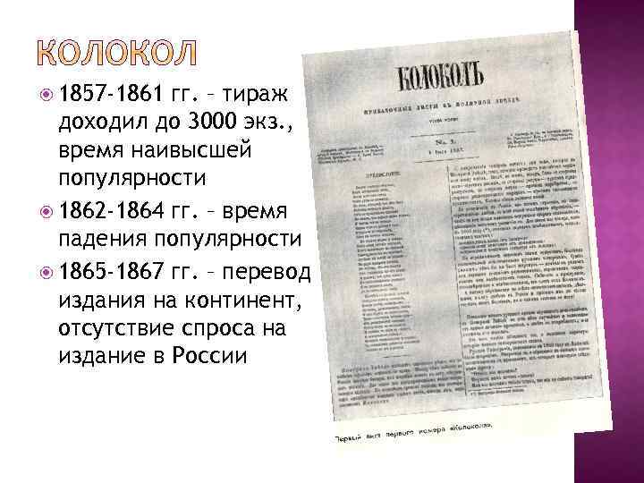  1857 -1861 гг. – тираж доходил до 3000 экз. , время наивысшей популярности