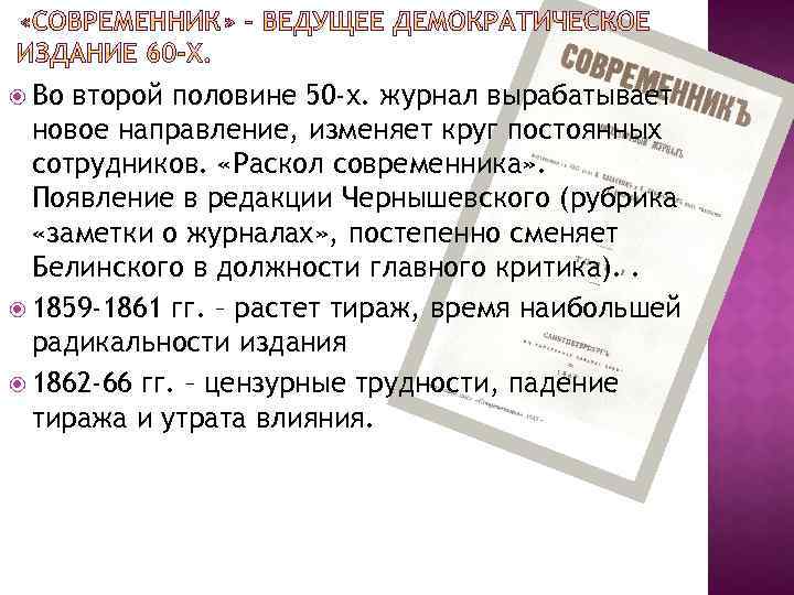  Во второй половине 50 -х. журнал вырабатывает новое направление, изменяет круг постоянных сотрудников.