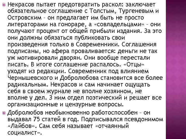 Некрасов пытает предотвратить раскол: заключает обязательное соглашение с Толстым, Тургеневым и Островским – он