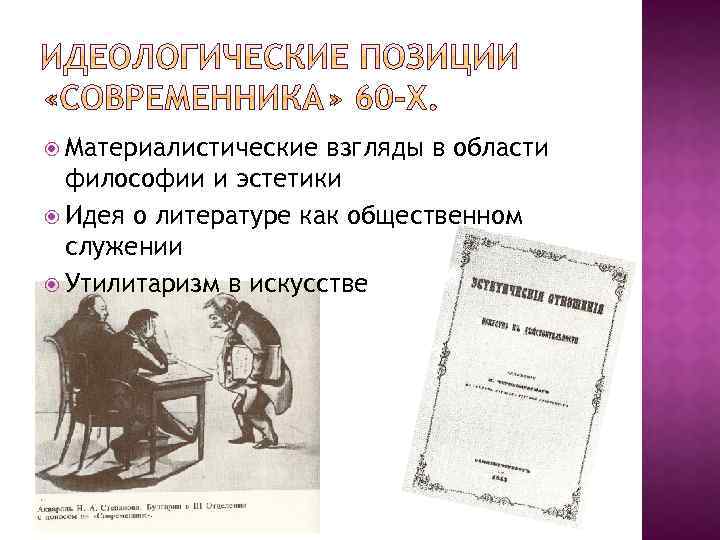  Материалистические взгляды в области философии и эстетики Идея о литературе как общественном служении