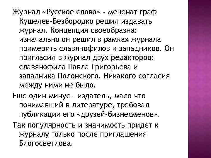 Журнал «Русское слово» - меценат граф Кушелев-Безбородко решил издавать журнал. Концепция своеобразна: изначально он