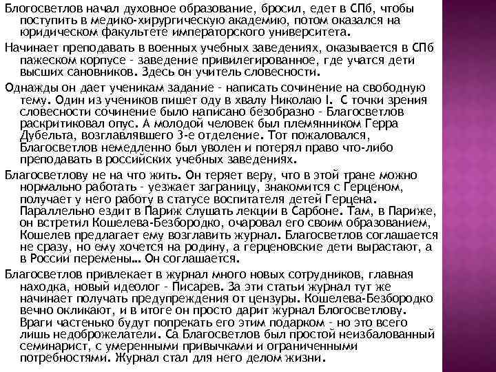 Блогосветлов начал духовное образование, бросил, едет в СПб, чтобы поступить в медико-хирургическую академию, потом