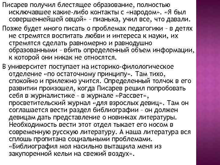 Писарев получил блестящее образование, полностью исключавшее какие-либо контакты с «народом» . «Я был совершеннейшей