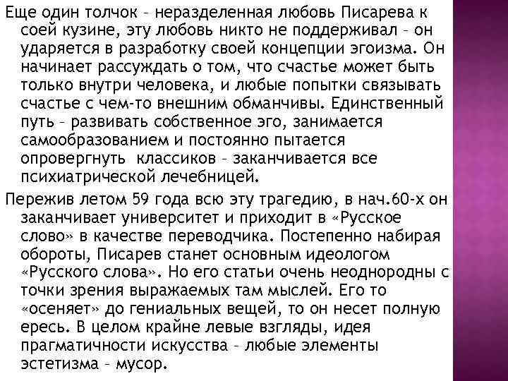 Еще один толчок – неразделенная любовь Писарева к соей кузине, эту любовь никто не