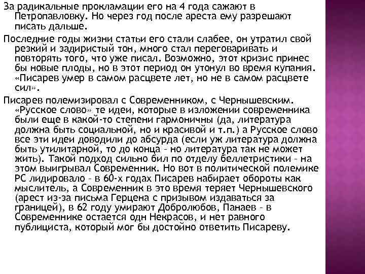 За радикальные прокламации его на 4 года сажают в Петропавловку. Но через год после