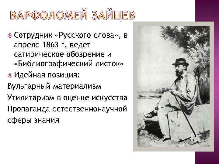  Сотрудник «Русского слова» , в апреле 1863 г. ведет сатирическое обозрение и «Библиографический