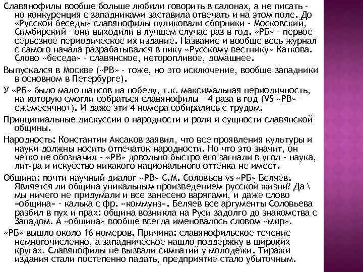 Славянофилы вообще больше любили говорить в салонах, а не писать – но конкуренция с