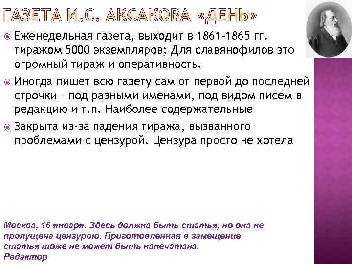 Еженедельная газета, выходит в 1861 -1865 гг. тиражом 5000 экземпляров; Для славянофилов это огромный