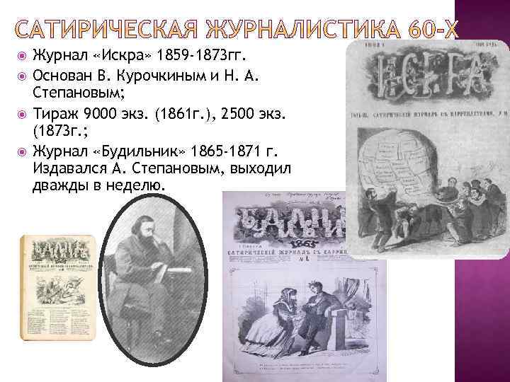  Журнал «Искра» 1859 -1873 гг. Основан В. Курочкиным и Н. А. Степановым; Тираж