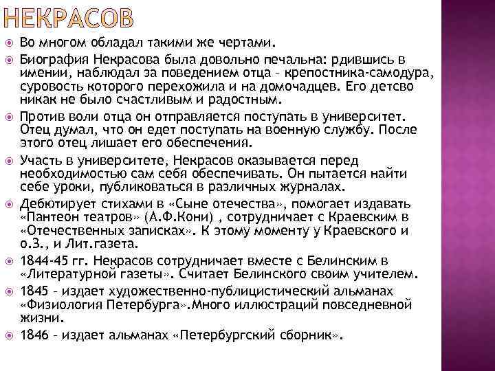  Во многом обладал такими же чертами. Биография Некрасова была довольно печальна: рдившись в