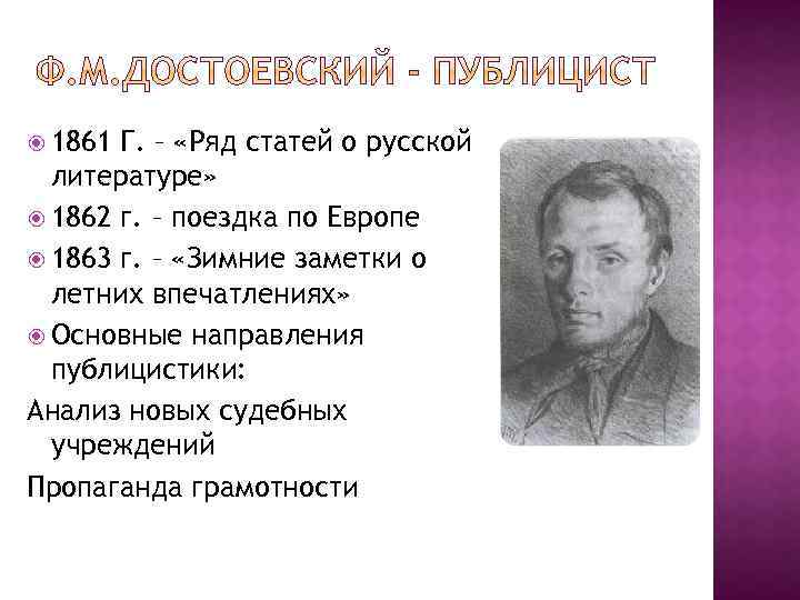  1861 Г. – «Ряд статей о русской литературе» 1862 г. – поездка по