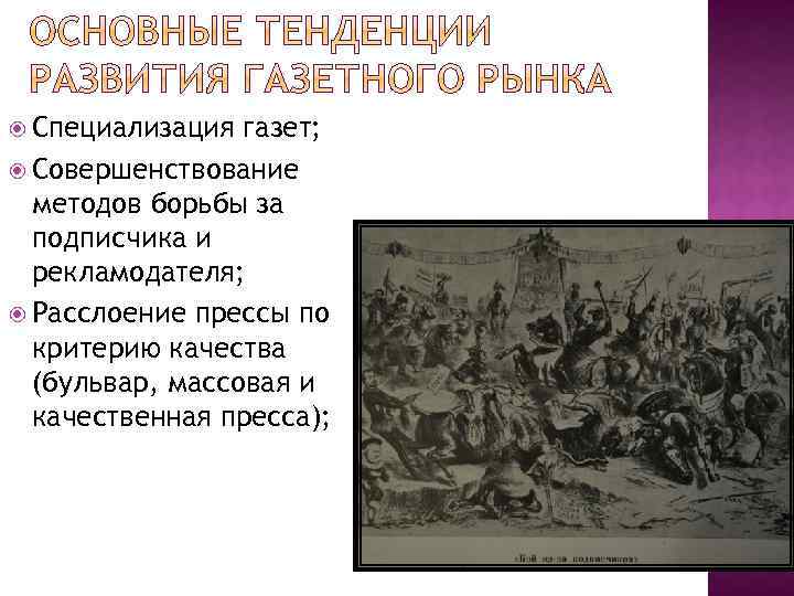  Специализация газет; Совершенствование методов борьбы за подписчика и рекламодателя; Расслоение прессы по критерию