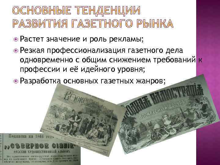  Растет значение и роль рекламы; Резкая профессионализация газетного дела одновременно с общим снижением