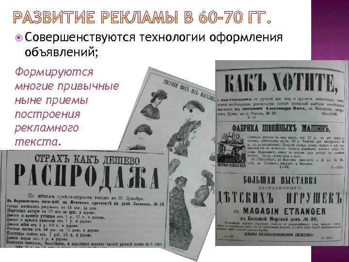  Совершенствуются объявлений; Формируются многие привычные ныне приемы построения рекламного текста. технологии оформления 