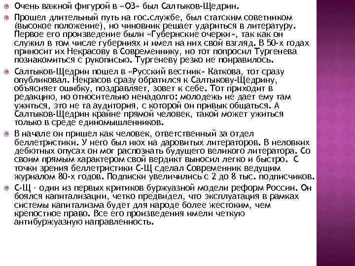  Очень важной фигурой в «ОЗ» был Салтыков-Щедрин. Прошел длительный путь на гос. службе,