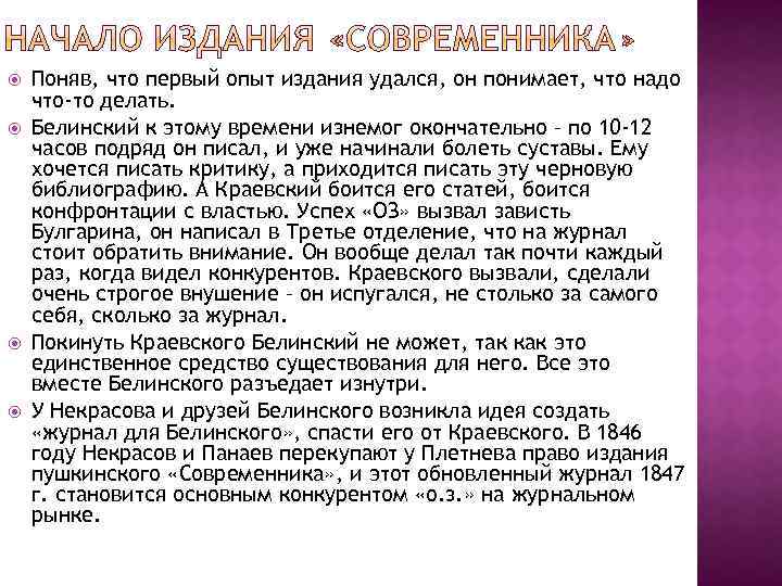  Поняв, что первый опыт издания удался, он понимает, что надо что-то делать. Белинский