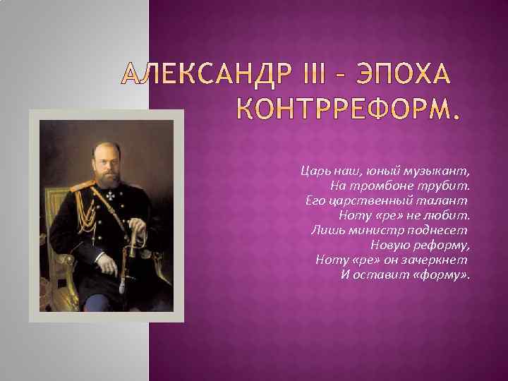 Царь наш, юный музыкант, На тромбоне трубит. Его царственный талант Ноту «ре» не любит.