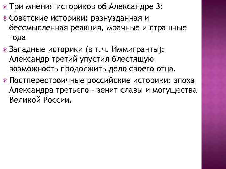 Три мнения. Александр 3 мнение историков. Мнение историков о Александре 3. Александр 3 оценка историков. Высказывания историков об Александре 3.