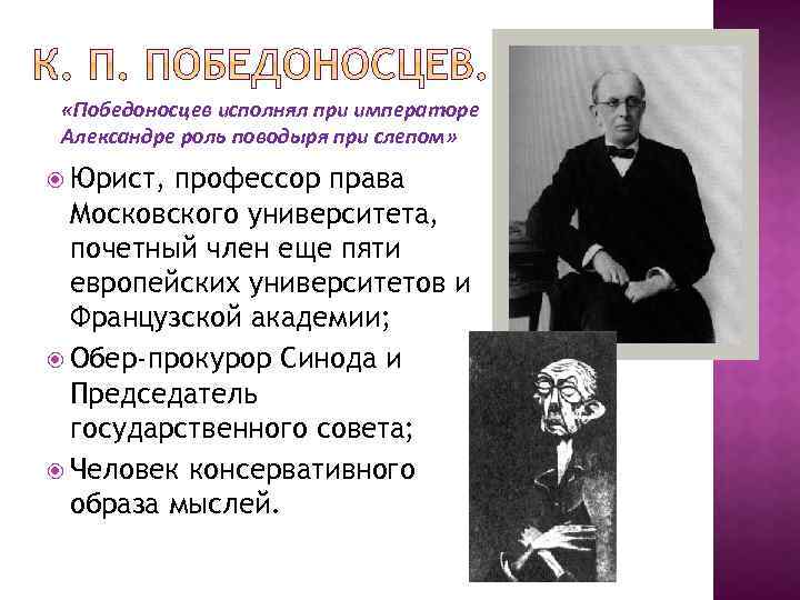  «Победоносцев исполнял при императоре Александре роль поводыря при слепом» Юрист, профессор права Московского