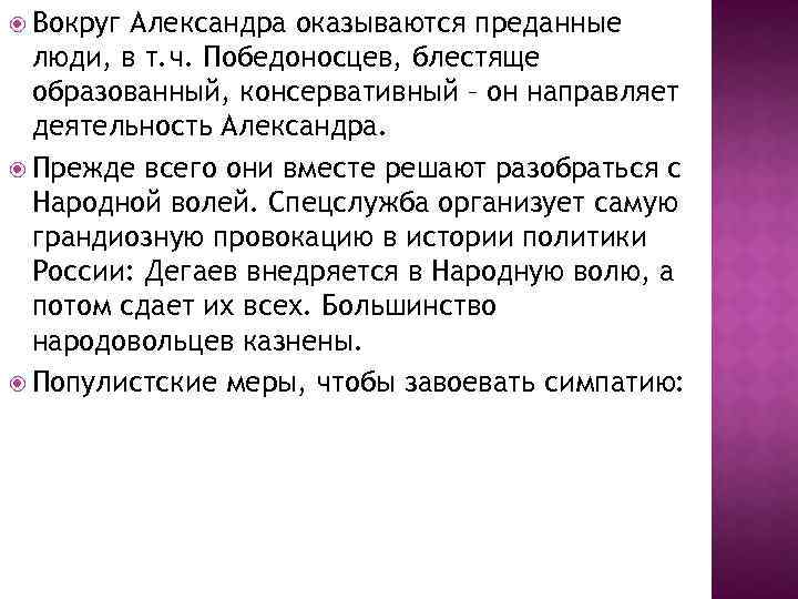  Вокруг Александра оказываются преданные люди, в т. ч. Победоносцев, блестяще образованный, консервативный –