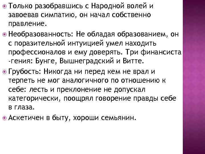  Только разобравшись с Народной волей и завоевав симпатию, он начал собственно правление. Необразованность: