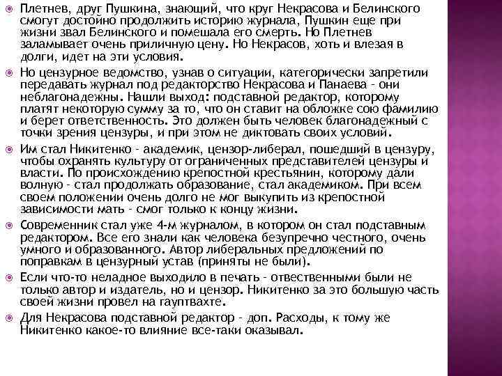  Плетнев, друг Пушкина, знающий, что круг Некрасова и Белинского смогут достойно продолжить историю