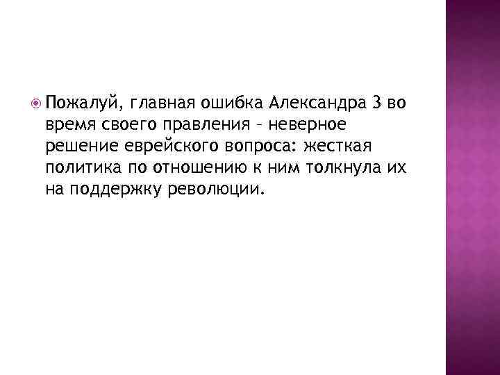  Пожалуй, главная ошибка Александра 3 во время своего правления – неверное решение еврейского