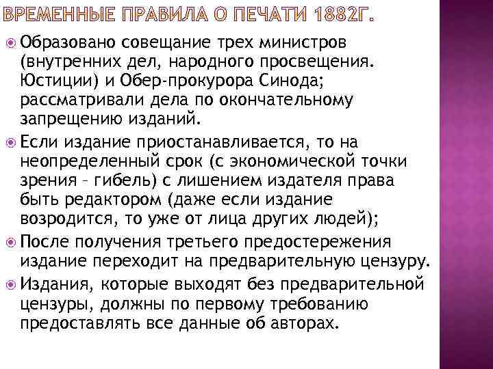 Временный правящий. Временные правила о печати 1882 г. Временных правил о печати. Издание временных правил о печати. Временное правило о печати.