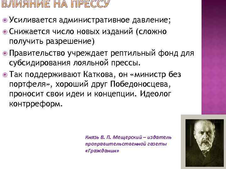  Усиливается административное давление; Снижается число новых изданий (сложно получить разрешение) Правительство учреждает рептильный