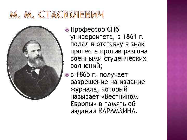  Профессор СПб университета, в 1861 г. подал в отставку в знак протеста против