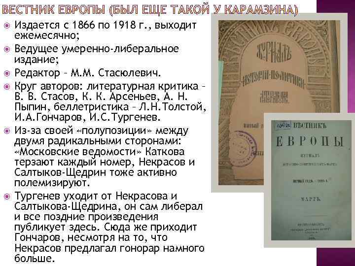  Издается с 1866 по 1918 г. , выходит ежемесячно; Ведущее умеренно-либеральное издание; Редактор